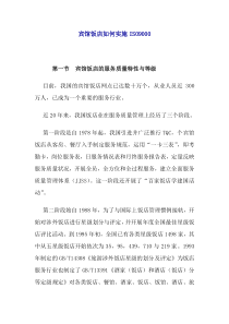 宾馆饭店如何实施ISO9000(doc18)(1)