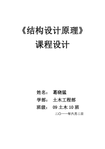 课程设计_结构设计原理