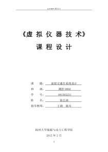 课程设计报告 基于LabVIEW的交通灯设计