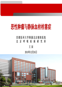 恶性肿瘤与静脉血栓栓塞症