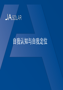 自我认知和定位