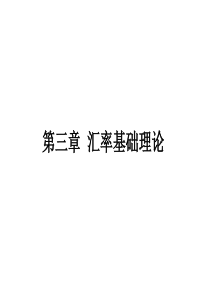 国际金融第六讲 汇率理论