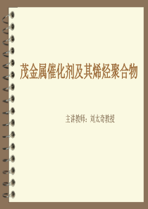 茂金属催化剂及其烯烃聚合物CCC