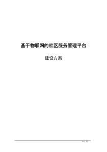 基于物联网的社区服务系统管理平台建设方案
