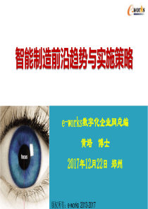 智能制造实施策略