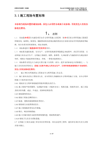 3.1施工现场布置标准