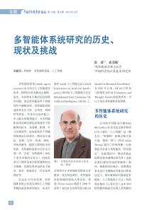 多智能体系统研究的历史、现状及挑战