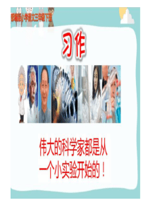 人教部编版三年级语文下册-习作四-我做了一个小实验