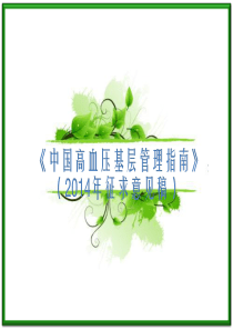 高血压基层管理指南