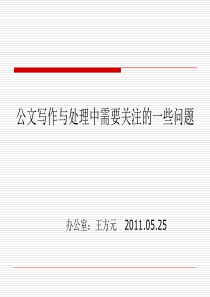 公文写作与处理中需要注意的问题(05.25讲座)