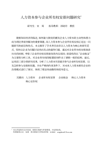 人力资本参与企业所有权安排问题研究1