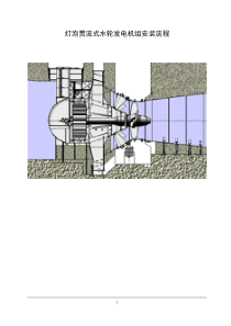 灯泡贯流式水轮发电机组安装流程