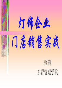 灯饰企业门店销售实战