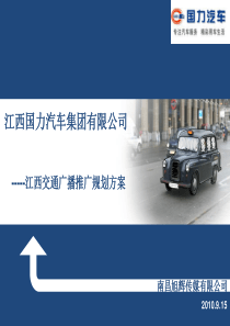 江西国力汽车销售服务集团市场活动策划方案