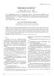 数据挖掘技术标准综述