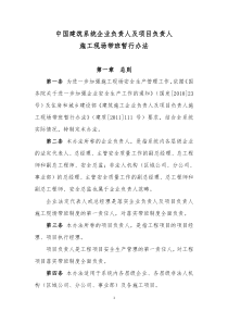 中国建筑系统企业负责人及项目负责人施工现场带班暂行办法