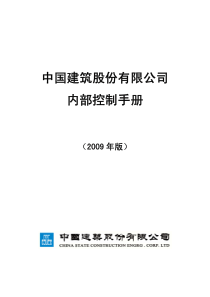 中国建筑股份有限公司内部控制手册