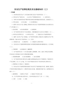 安全生产法律法规及安全基础知识(三)