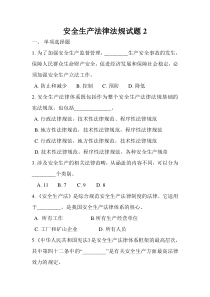 安全生产法律法规试题2