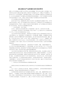 建立健全农产品质量安全体系的思考123