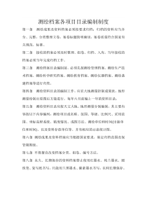 测绘档案保密岗位责任及目录编制制度