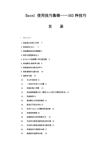 Excel 使用技巧集锦――163种