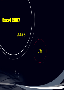 Excel2007培训课件