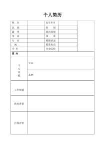 简单个人简历模板
