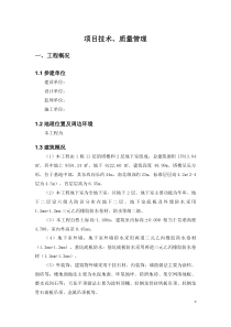 建筑工程项目技术、质量保证体系