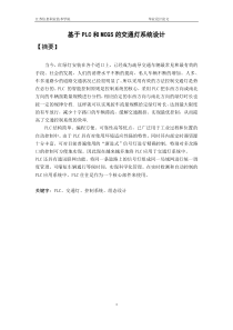 基于PLC交通灯设计