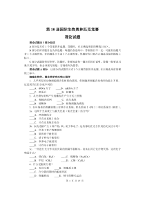 第10届国际生物奥林匹克竞赛试题及答案