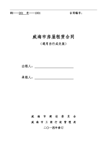通用版-威海市房屋租赁合同-自行成交版