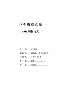spss课程论文