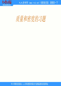 质量和密度的习题