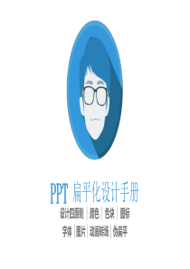 如何设计扁平化PPT