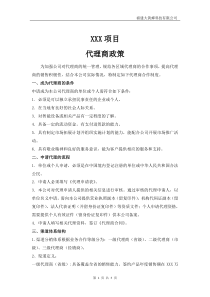 产品销售代理商政策