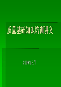 质量基础知识