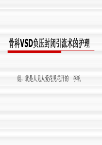 VSD术后护理常规