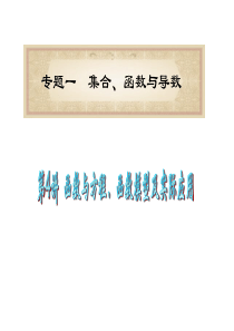 【学海导航系列】2012高考数学二轮复习名师精品课件--专题1第4讲 函数与方程、函数模型及实际应用