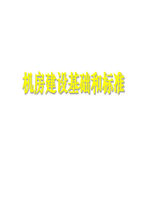 机房建设基础和标准