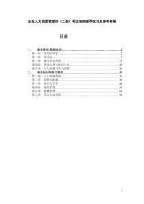 企业人力资源管理师二级考试指南辅导练习及参考答案