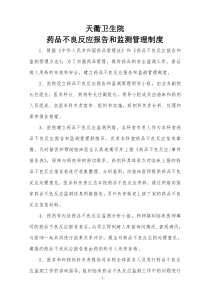 医院药品不良反应报告和监测管理制度