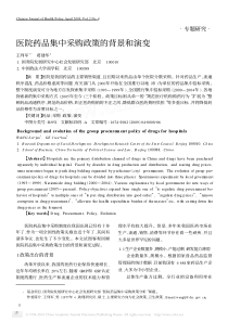 医院药品集中采购政策的背景和演变