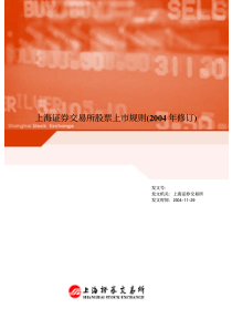 上海证券交易所股票上市规则