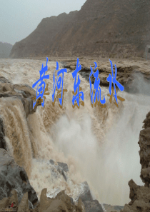 沿着江河走下来