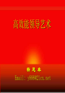 高效能领导艺术
