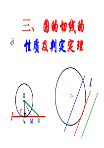 3.圆的切线的性质及判定定理