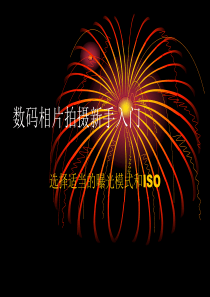 摄影第二讲曝光模式和ISO