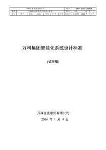 万科地产智能化系统设计标准