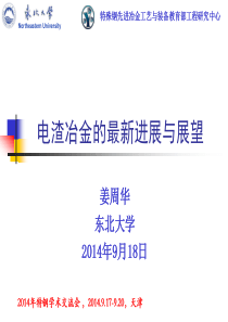 姜周华教授——电渣冶金的最新进展与发展展望2014-姜周华